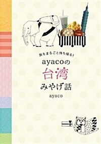 旅をまるごと持ち歸る!  ayacoの台灣みやげ話 (單行本)