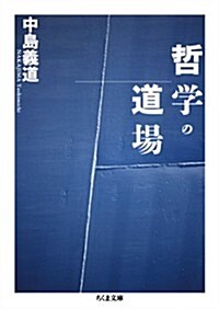 哲學の道場 (ちくま文庫) (文庫)