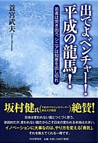 出でよベンチャ-!  平成の龍馬!  若者は突き出ろ、シニアは知惠を出し切れ (單行本(ソフトカバ-))