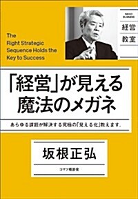 「經營」が見える魔法のメガネ ― あらゆる課題が解決する究極の「見える化」敎えます。 (日經ビジネス經營敎室) (單行本(ソフトカバ-))