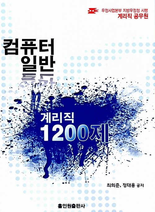 [중고] 계리직 컴퓨터 일반 1200제