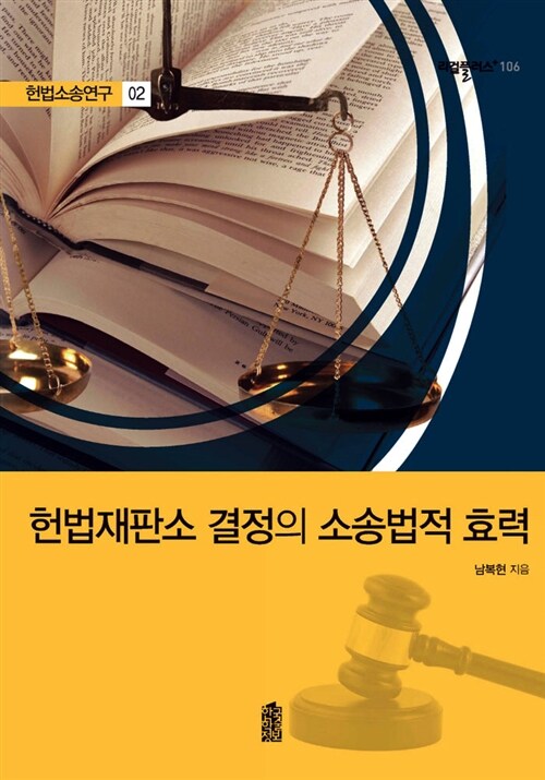 헌법재판소 결정의 소송법적 효력