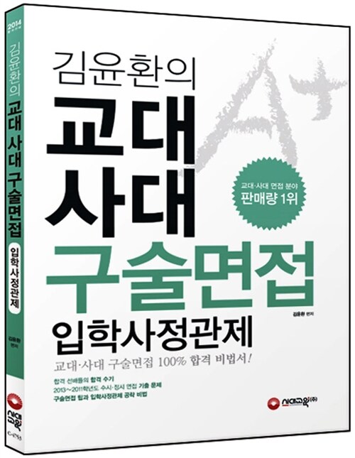 김윤환 선생님의 교대.사대 구술면접 + 입학사정관제