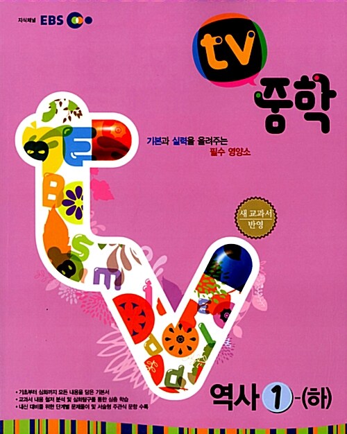 EBS TV 중학 역사 1-(하)