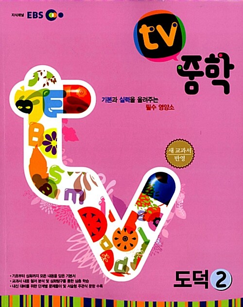 [중고] EBS TV 중학 도덕 2 (1학년 2학기 과정)