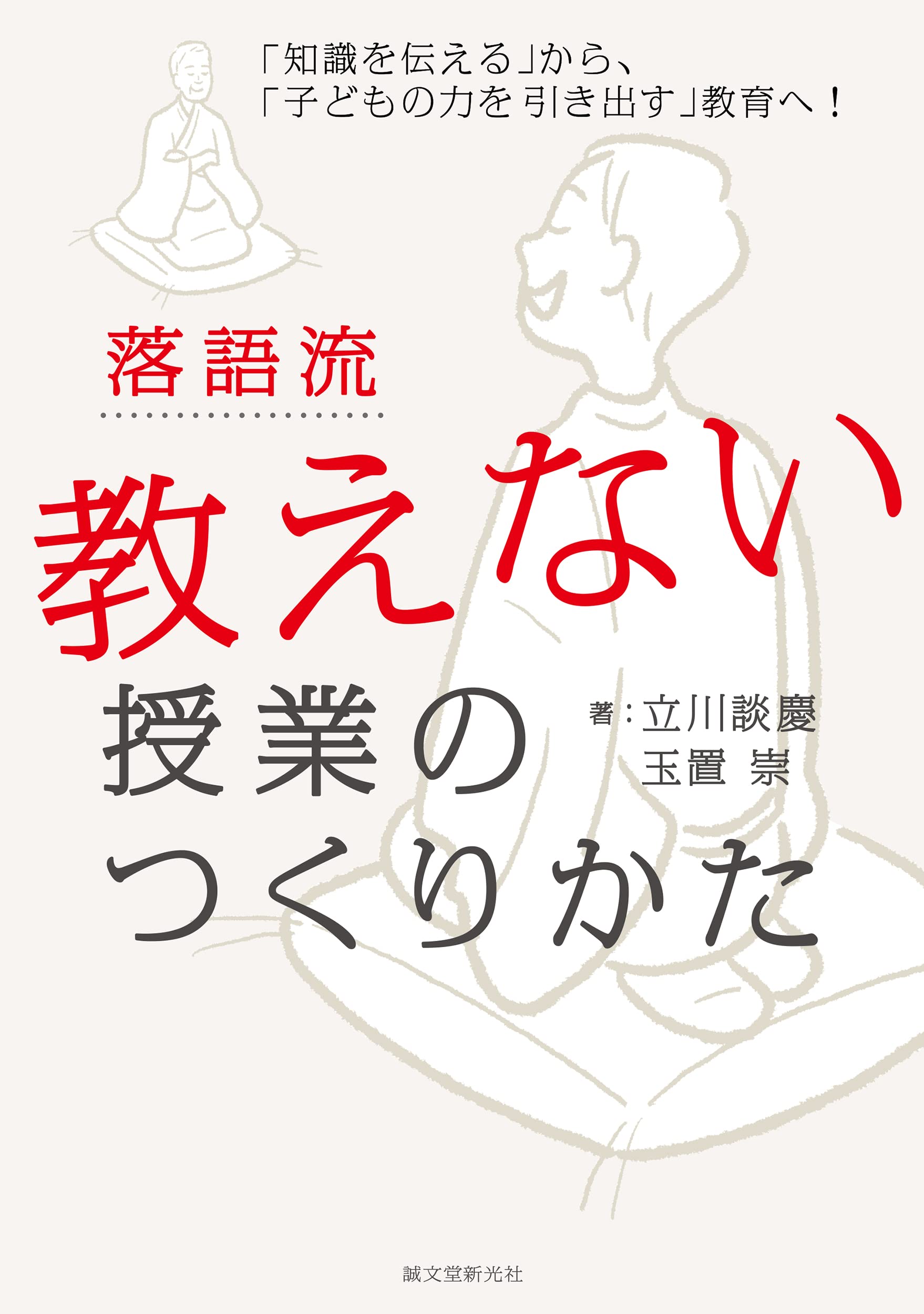 落語流「敎えない授業」のつくりかた: 「知識を傳える」から、「子どもの力を引き出す」敎育へ!