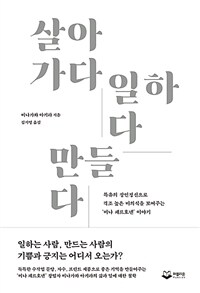 살아가다 일하다 만들다 :특유의 장인정신으로 격조 높은 미의식을 보여주는 '미나 페르호넨' 이야기 