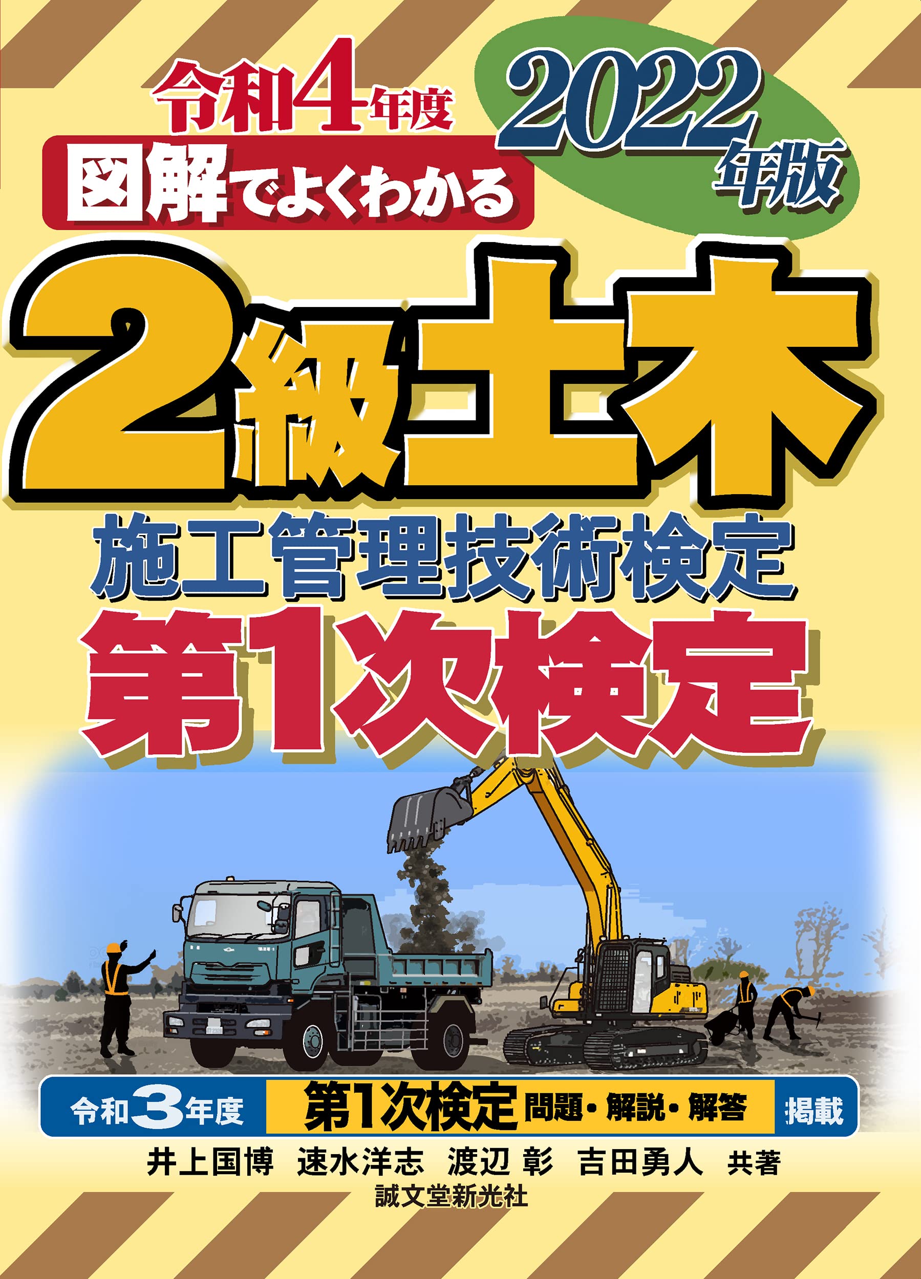 2級土木施工管理技術檢定 第1次檢定 2022年版