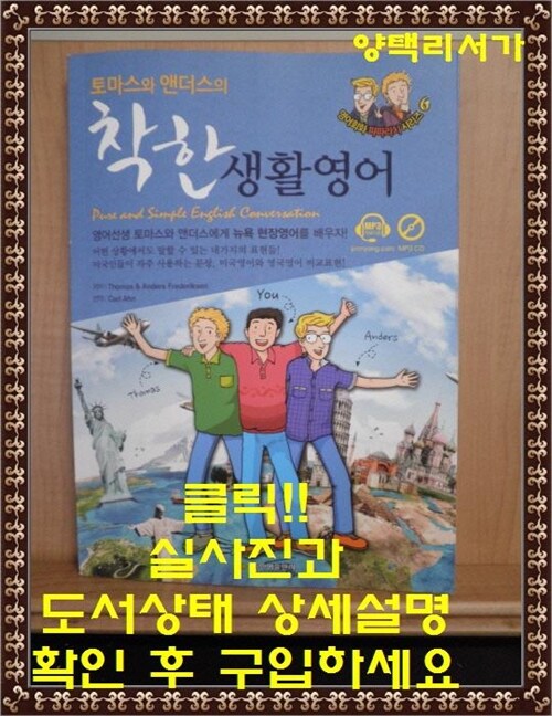 [중고] 토마스와 앤더스의 착한 생활영어