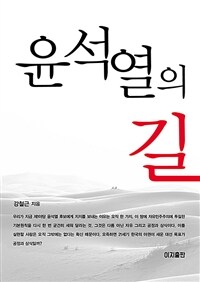 윤석열의 길