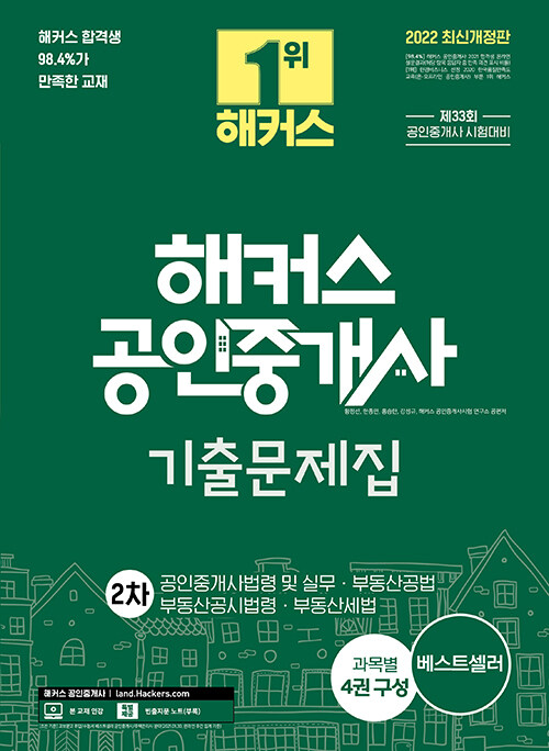 [중고] 2022 해커스 공인중개사 기출문제집 2차 공인중개사법령 및 실무.부동산공법.부동산세법.부동산공시법령