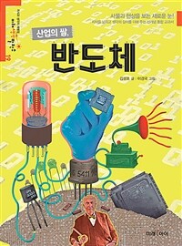 산업의 쌀, 반도체