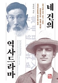 네 건의 역사드라마 :대한매일신보·배설과 양기탁·국채보상운동의 항일 현장 복원 =Four scenes of a historical drama, records of international court trials in Korea 1907~1908 : reconstructing the anti-Japanese newspaper & national debt redemption movement 