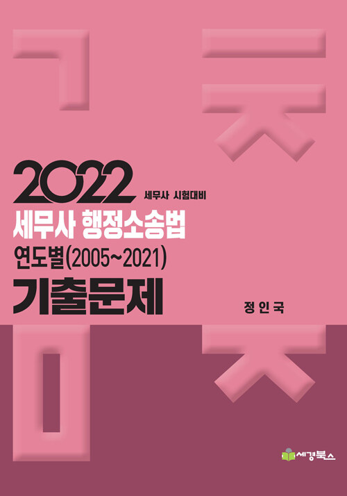 2022 세무사 행정소송법 연도별(2005-2021) 기출문제