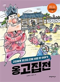 옹고집전