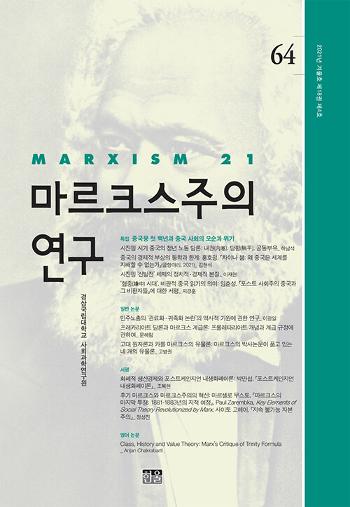 [중고] 마르크스주의 연구 64 : 제18권 제4호