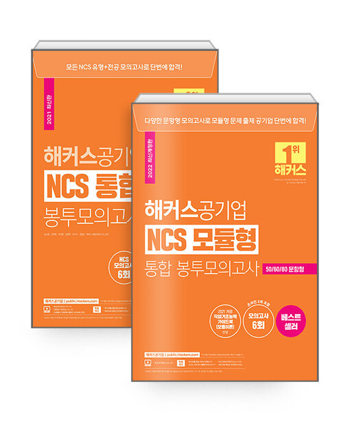 [세트] 2022 해커스공기업 NCS + 모듈형 통합 봉투모의고사 세트 - 전2권