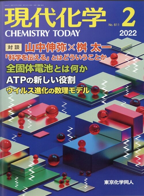 現代化學 2022年 2月號