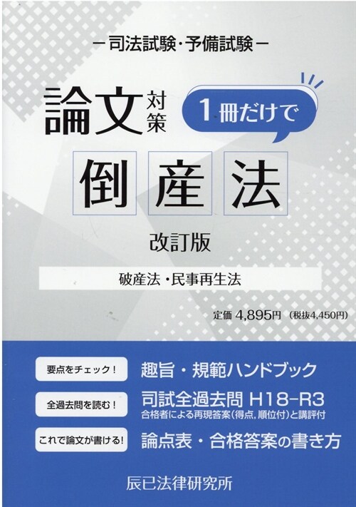 司法試驗論文對策1冊だけで倒産法