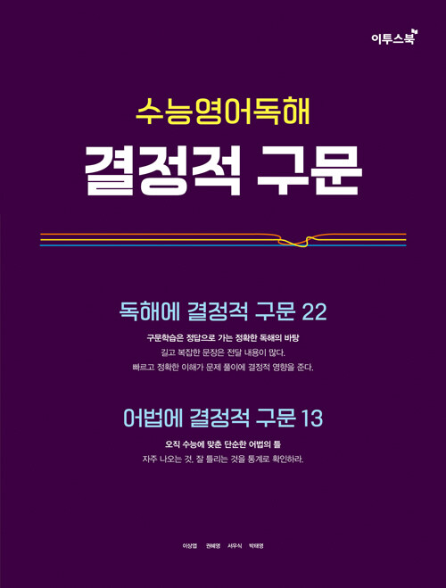 수능영어독해 결정적 구문 (2024년용)