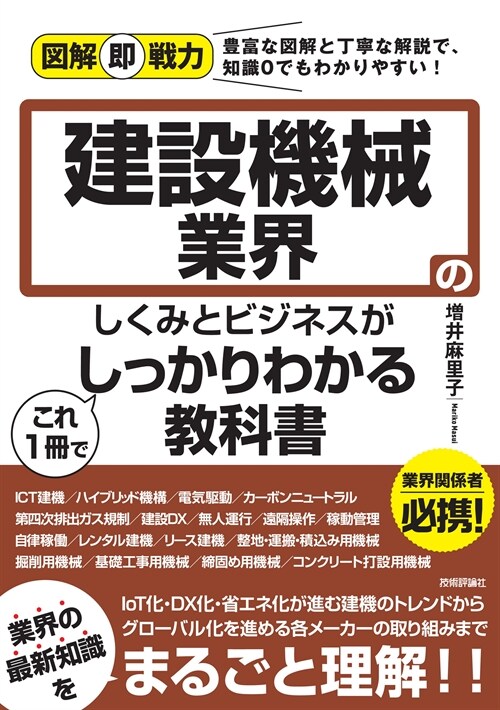 建設機械業界のしくみとビジネスがこれ1冊でしっかりわかる敎科書