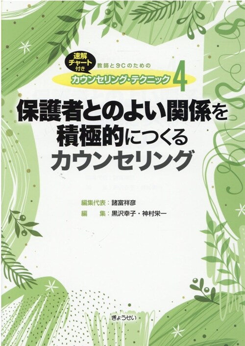 保護者とのよい關係を積極的につくるカウンセリング