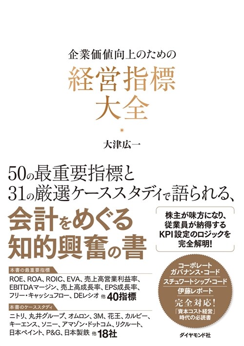 企業價値向上のための經營指標大全