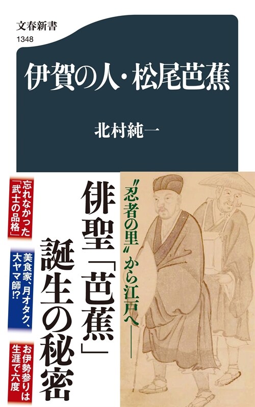 伊賀の人·松尾芭蕉