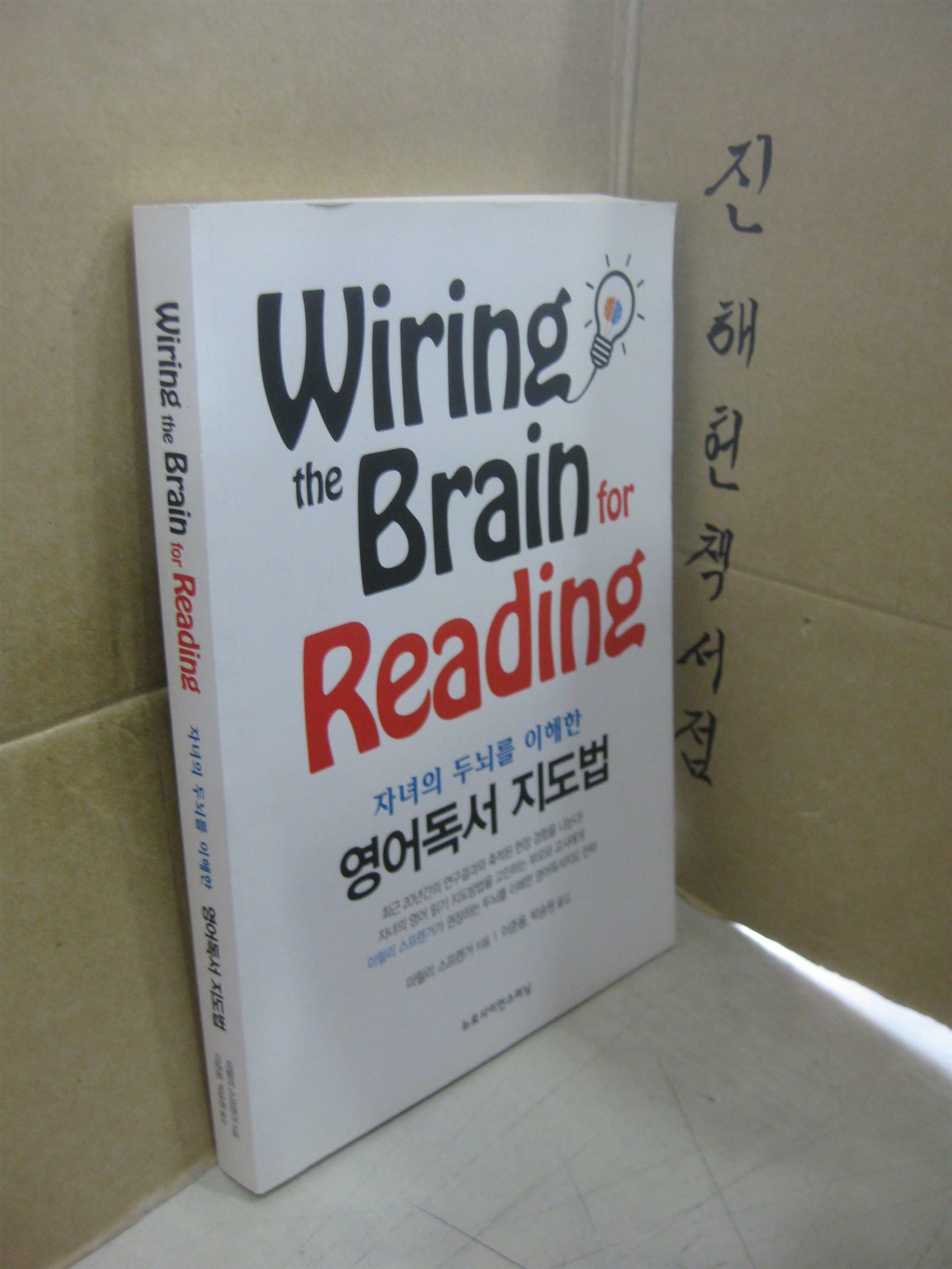 [중고] 자녀의 두뇌를 이해한 영어독서 지도법