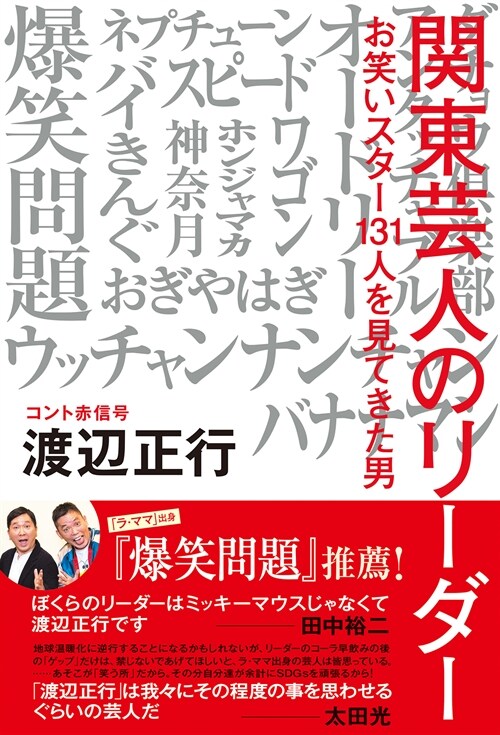 關東蕓人のリ-ダ- お笑いスタ-131人を見てきた男