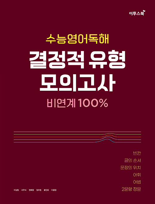 수능영어독해 결정적 유형 모의고사 (2024년용)