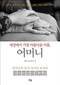 (세상에서 가장 아름다운 이름,)어머니 : 한국인 어머니의 마음, 희생, 사랑, 기도, 응원 이야기 