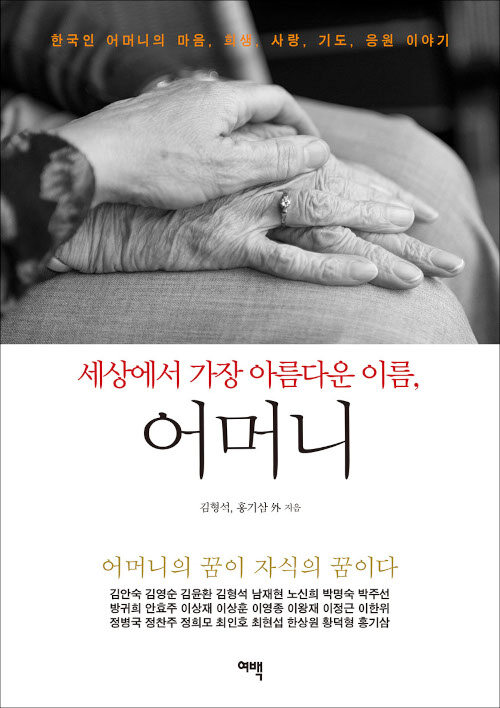 [중고] 세상에서 가장 아름다운 이름, 어머니