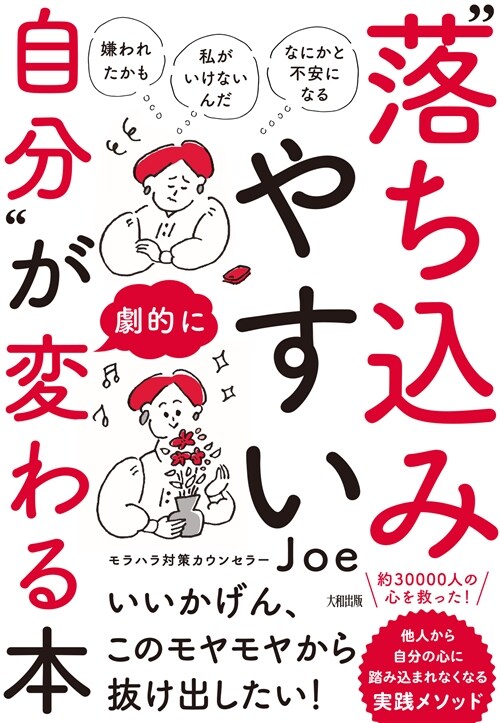 「嫌われたかも」「私がいけないんだ」「なにかと不安になる」“落ちこみやすい自分”