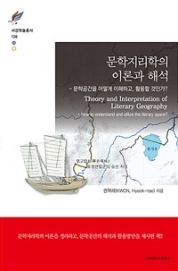 문학지리학의 이론과 해석 : 문학공간을 어떻게 이해하고, 활용할 것인가? = Theory and interpretation of literary geography : how to understand and utilize the literary space? 