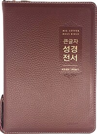 [버건디] 큰글자 성경전서 개역개정 새찬송가 NKR72EWBU - 대(大).합본.색인