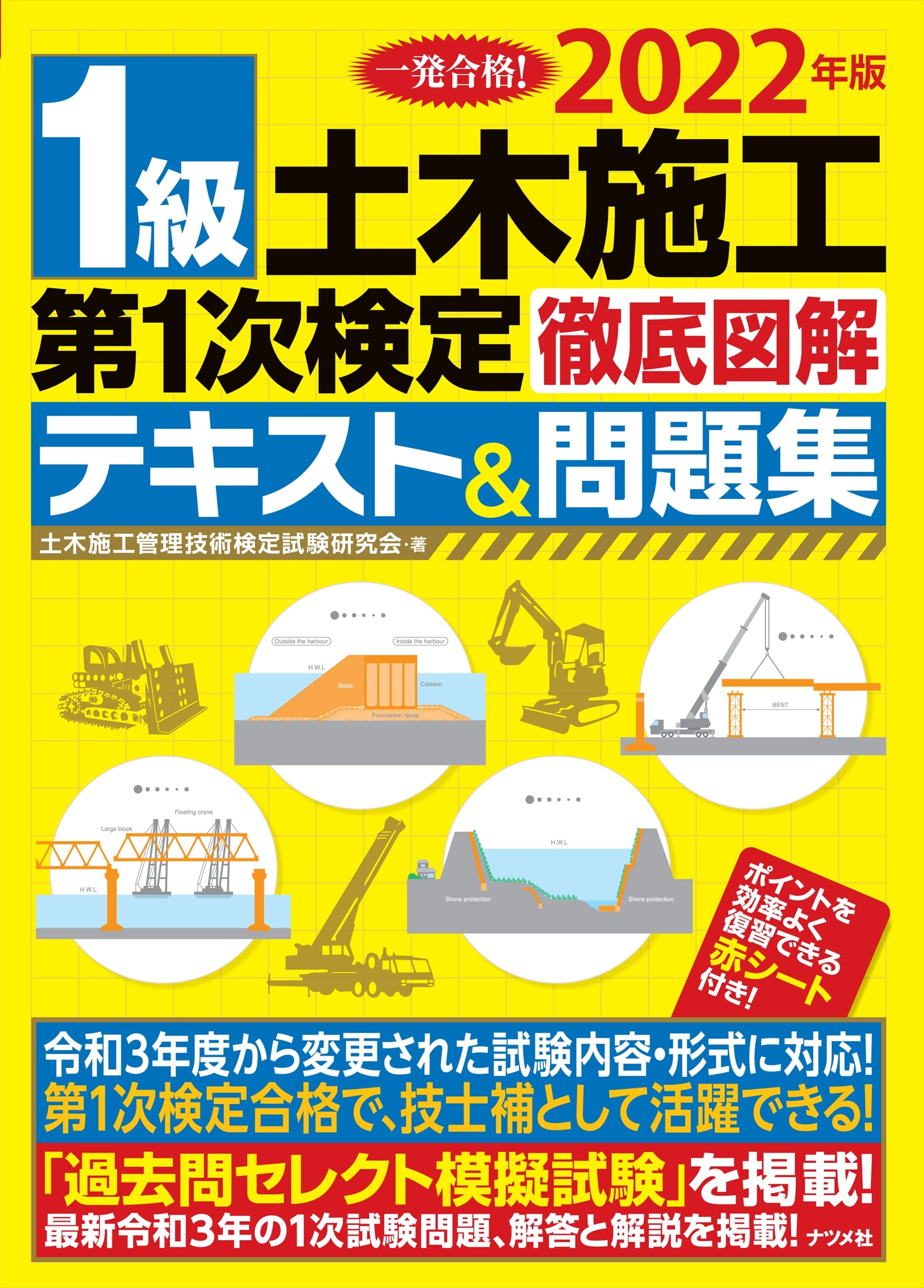 1級土木施工第1次檢定徹底圖解テキスト&問題集 (2022)