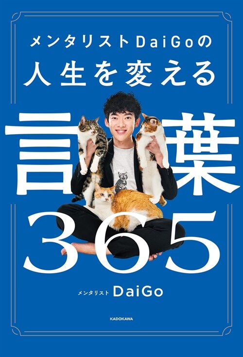 メンタリストDaiGoの人生を變える言葉365