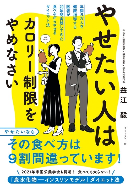 やせたい人はカロリ-制限をやめなさい