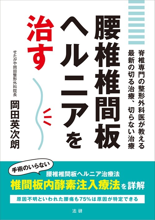 腰椎椎間板ヘルニアを治す