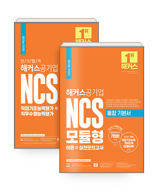 [세트] 해커스공기업 필수 이론 마스터 (NCS +모듈형 기본서) - 전2권