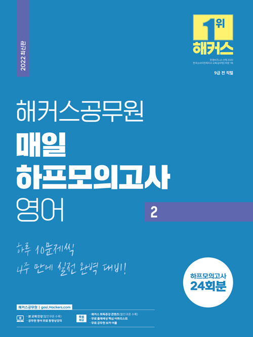 [중고] 2022 해커스공무원 매일 하프모의고사 영어 2 (9급 공무원)