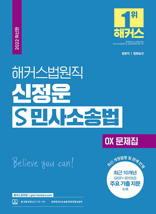 [중고] 2022 해커스법원직 신정운 S 민사소송법 OX 문제집 (9급 법원직공무원)