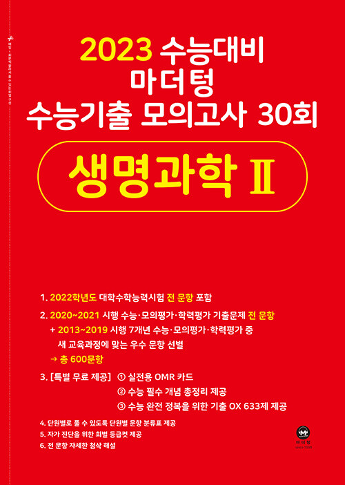 [중고] 2023 수능대비 마더텅 수능기출 모의고사 30회 생명과학 2 (2022년)