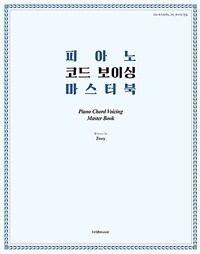 피아노 코드 보이싱 마스터 북