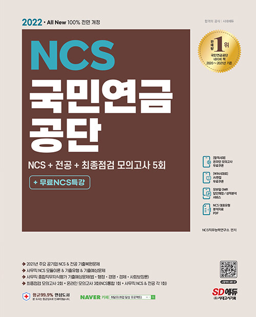 [중고] 2022 최신판 All-New 국민연금공단 NCS + 전공 + 최종점검 모의고사 5회 + 무료NCS특강