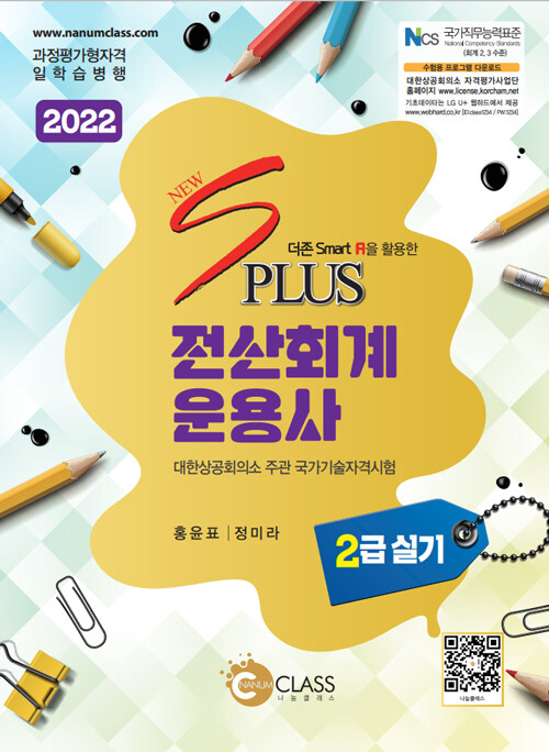 [중고] 2022 New S Plus 전산회계운용사 2급 실기