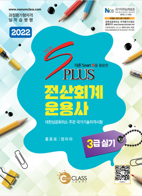 2022 New S Plus 전산회계운용사 3급 실기