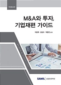 M&A와 투자, 기업재편 가이드 / 2판(개정증보판)