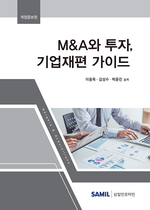 M&A와 투자, 기업재편 가이드